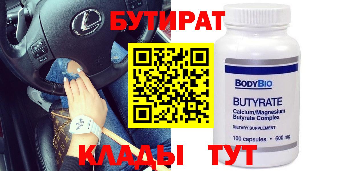 БУТИРАТ бутандиол  Вход с VPN  Похвистнево 